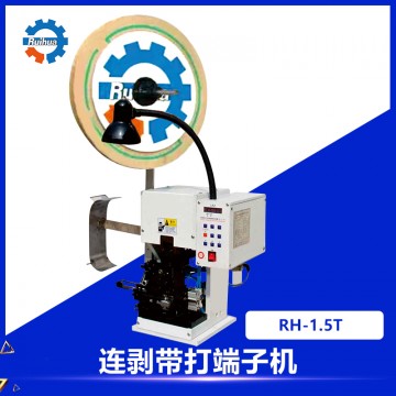 RH-1.5连剥带打端子机