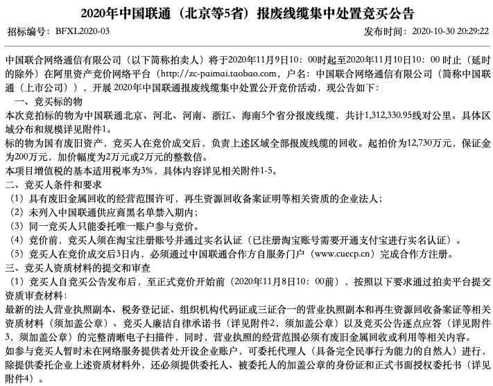 联通拍卖北京等5省报废线缆：131万线对公里 1.27亿起拍
