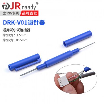 DRK-V01退针器 沃尔沃汽车连接器线束取出工具 插头端子