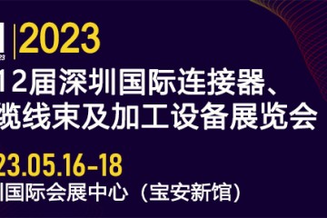 2023第12届深圳国际连接器线束加工展5月16日举办